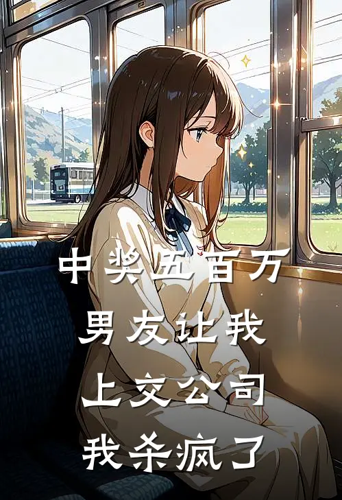 中奖五百万男友让我上交公司，我杀疯了