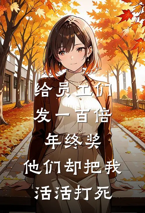 给员工们发一百倍年终奖，他们却把我活活打死