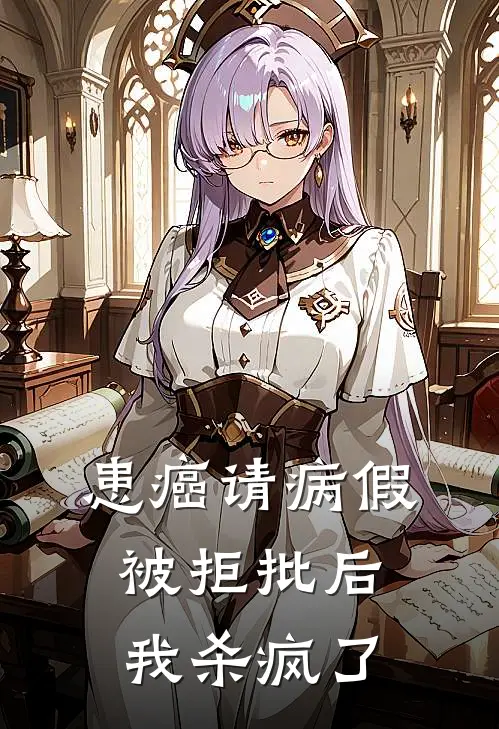 患癌请病假被拒批后，我杀疯了