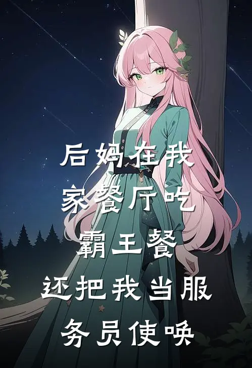 后妈在我家餐厅吃霸王餐，还把我当服务员使唤