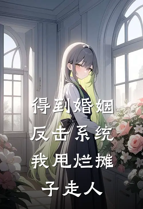 得到婚姻反击系统，我甩烂摊子走人