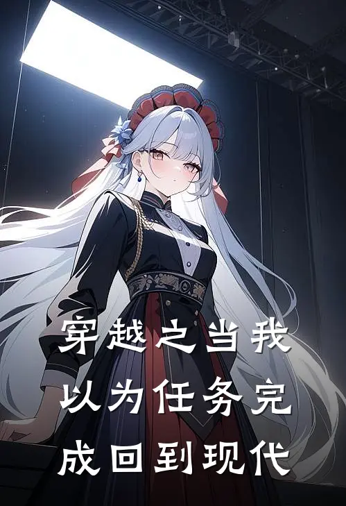 穿越之当我以为任务完成回到现代