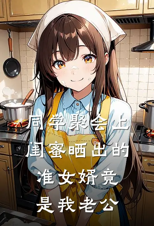 同学聚会上，闺蜜晒出的准女婿竟是我老公