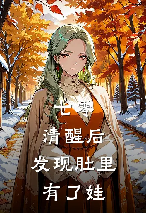 七零：清醒后，发现肚里有了娃