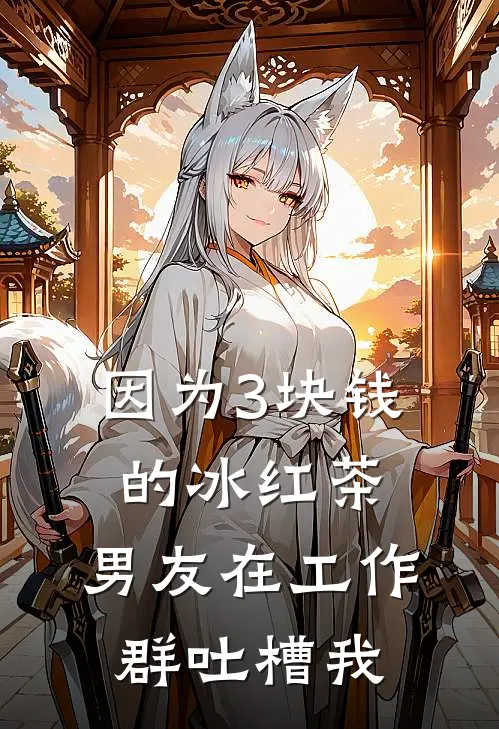 因为3块钱的冰红茶，男友在工作群吐槽我