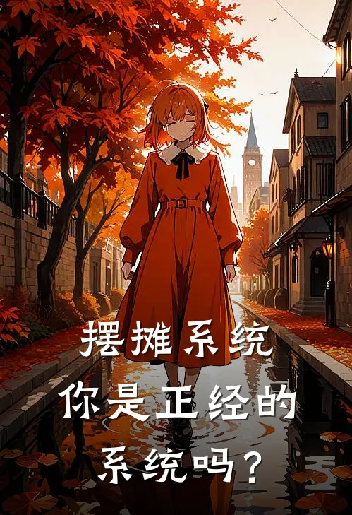 摆摊系统：你是正经的系统吗？