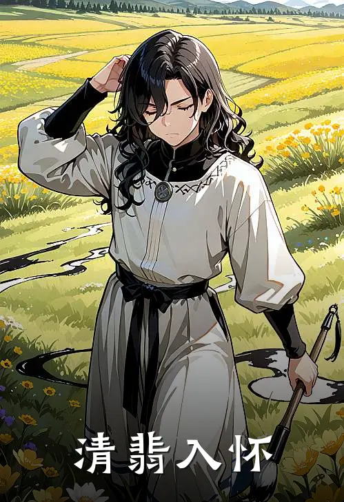 清翡入怀