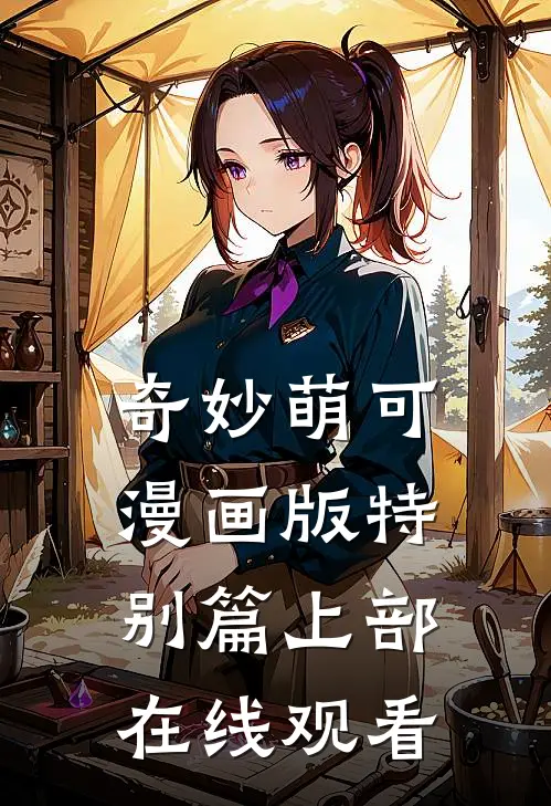 奇妙萌可漫画版特别篇上部在线观看