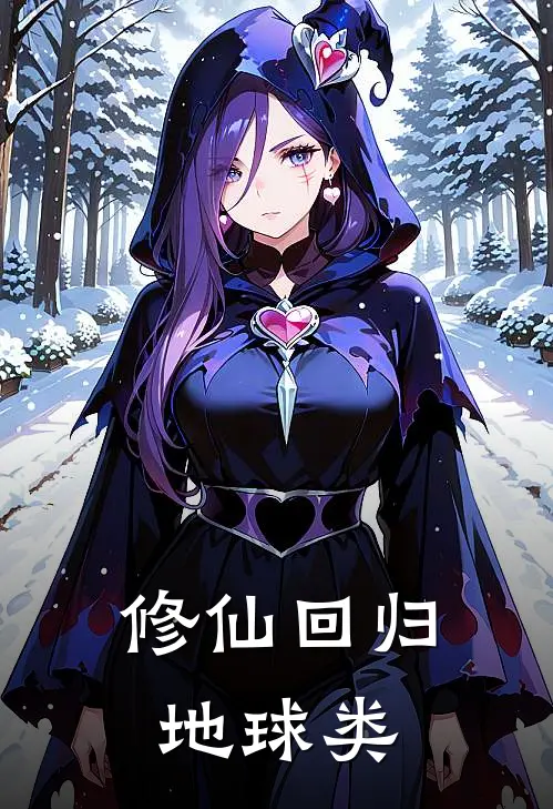 修仙回归地球类