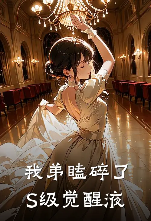 我弟瞌碎了S级觉醒液