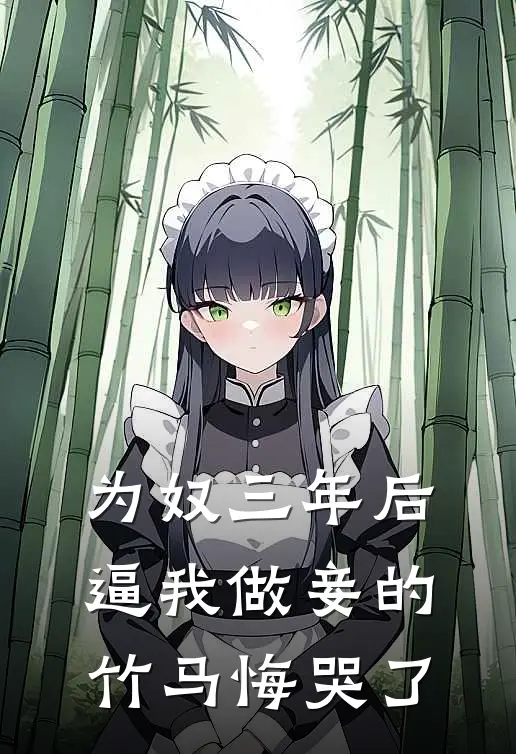 为奴三年后，逼我做妾的竹马悔哭了