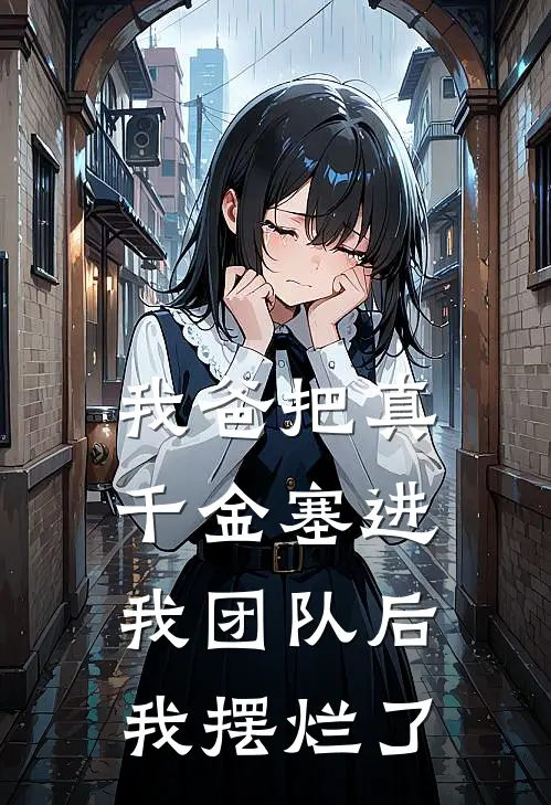 我爸把真千金塞进我团队后，我摆烂了