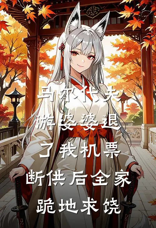 马尔代夫游婆婆退了我机票，断供后全家跪地求饶