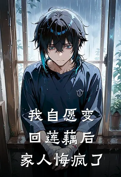 我自愿变回莲藕后，家人悔疯了温澄晴儿完整免费小说_热门小说阅读我自愿变回莲藕后，家人悔疯了温澄晴儿