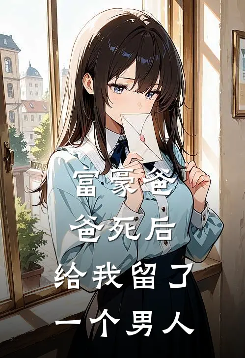 富豪爸爸死后，给我留了一个男人