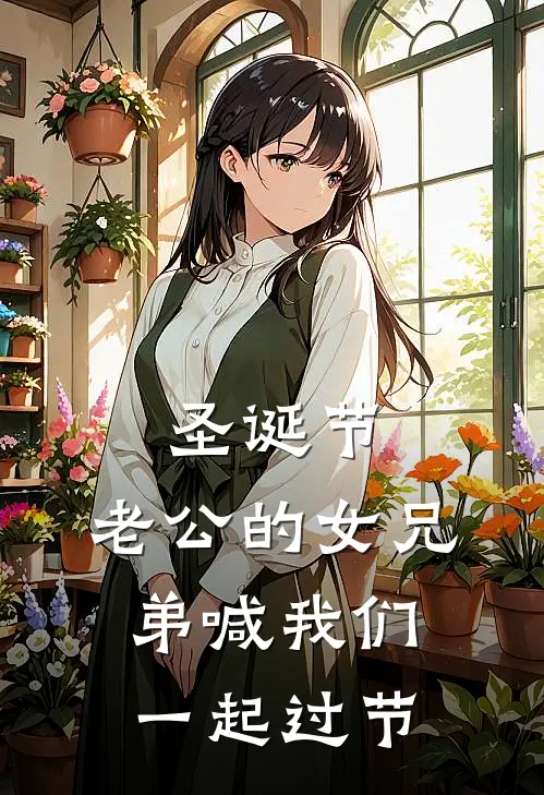 圣诞节，老公的女兄弟喊我们一起过节(于星宇崔如烟)热门的小说_热门网络小说推荐圣诞节，老公的女兄弟喊我们一起过节(于星宇崔如烟)