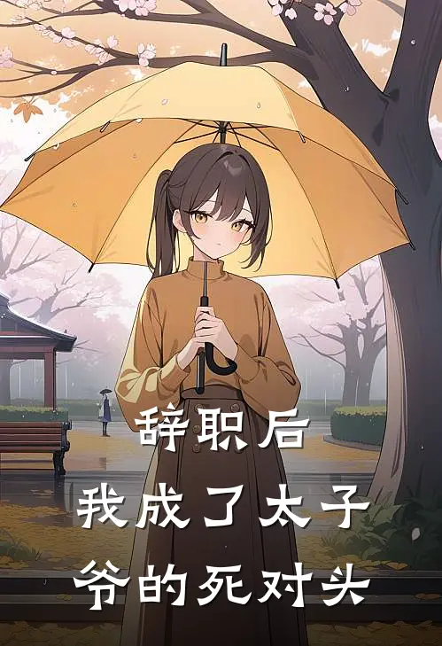 辞职后，我成了太子爷的死对头