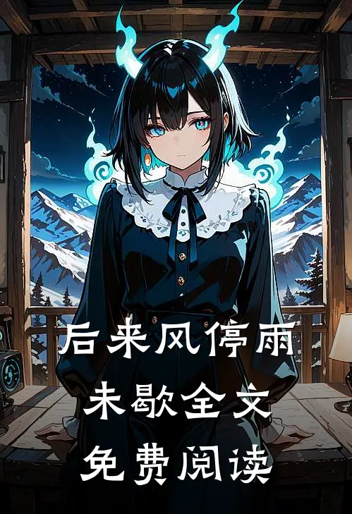 后来风停雨未歇全文免费阅读