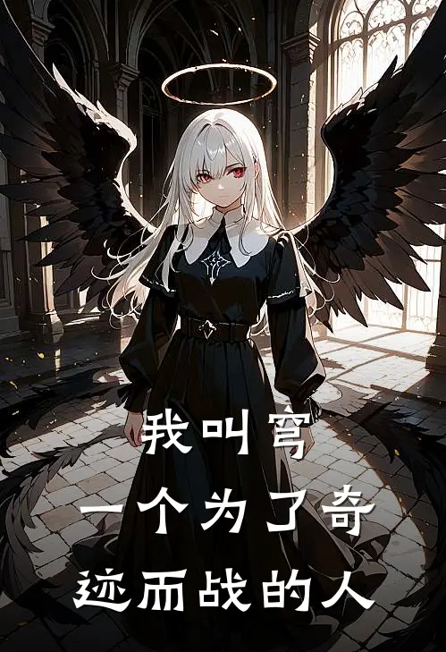 我叫穹，一个为了奇迹而战的人(萨乌格奥特曼)免费阅读_热门的小说我叫穹，一个为了奇迹而战的人萨乌格奥特曼